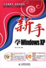 新手学 <em>Windows</em> XP