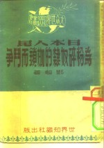 日本人民为粉碎奴隶的枷锁而斗争