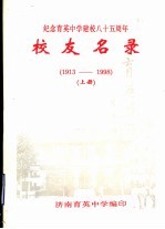 纪念育英<em>中学</em>建校<em>八十</em>五周年校友名录  1913-1998  上