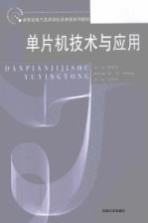 <em><em>单片</em>机</em><em>技术</em>与<em>应用</em>