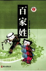 少年名<em>著</em>馆  百家姓