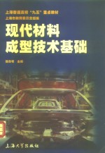 <em>现代</em>材料成形<em>技术</em><em>基础</em>
