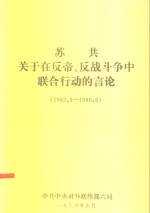 苏共关于<em>在</em>反帝、反战<em>斗争</em>中联合行动<em>的</em>言论  198<em>2</em>.3-1986.6