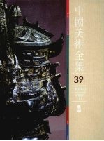 中国<em>美术</em>全集  工艺<em>美术</em>编  39  青铜器  上