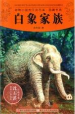 动物小说大王<em>沈</em><em>石溪</em>品藏书系  白象家族