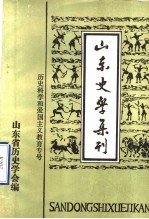 山东史学集刊  <em>历史</em>科学和爱国主义教育专号