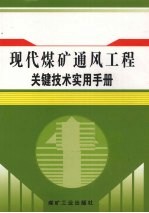 现代煤矿通风<em>工程</em>关键<em>技术</em>实用<em>手册</em>  第2卷