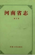 河南省志·区域建置志  <em>地貌</em>山河志  第3卷