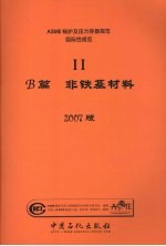 ASME锅炉<em>及</em>压力容器<em>规范</em>  国际性<em>规范</em>  2  材料B篇  非铁基材料  2007版