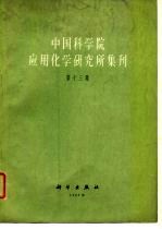中国科学院<em>应用</em>化学研究所集刊  第13集
