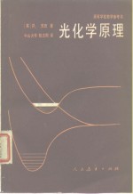 高等学校教学参考书  光化学原理