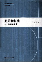 英美物权法  一个体系的发现