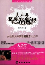 <em>吴</em>大真私房养颜经