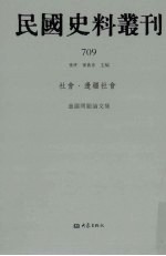 民国史料丛刊  709  <em>社会</em>·边疆<em>社会</em>