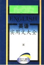 英语<em>实用</em>文<em>大全</em>