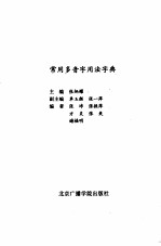 <em>常用</em>多音字<em>用法</em>字典