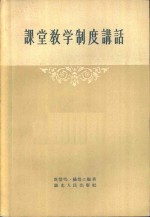 课堂教学制度讲话