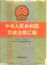 中华人民共和国<em>民政</em>法规汇编  1949.10-1993.12