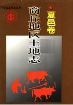商丘地区土地志  <em>夏邑</em>卷