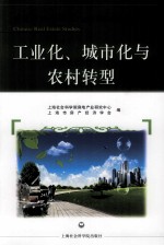 中国房地产研究  工业化、城市化与农村转型