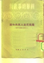 新华时事丛刊  罗马<em>尼亚</em>人民<em>共和国</em>  人民民主国家介绍