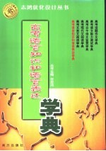 高考语言<em>知识</em>和语言表达<em>学</em>典