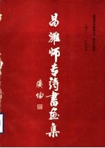 昌潍市专诗书画集
