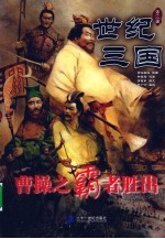 世纪三国  曹操之霸者胜出
