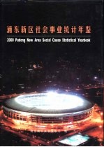 浦东新区社会事业统计年鉴  2000