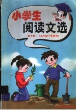小学生<em>阅读</em>文选  第10册  五年级  下学期用