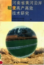河<em>南省</em>黄河沿岸稻麦高产高效<em>技术</em>研究