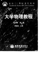 大学物理<em>教程</em>  第3册