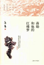 蒋勋<em>和<em>他的</em></em>红楼梦