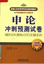 申论冲刺预测试卷  2009