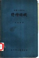 特种铸铁