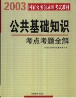 公共基础<em>知识</em>  考点考题全解