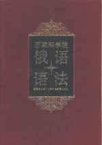 苏联科学院俄语研究所俄语语法  下