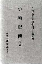 小腆纪传  下