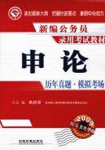 <em>申论</em>历年真题·模拟考场  2009