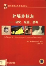 外墙外抹灰  研究、经验、思考