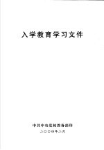 入学<em>教育</em>学习<em>文件</em>