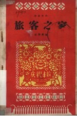旅客之家  独幕话剧