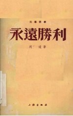 <em>永远</em>胜利  三幕话剧