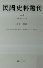 民国史料丛刊  448  经济·财政