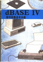 DBASE Ⅳ<em>指令</em>函数<em>参考</em><em>手册</em>