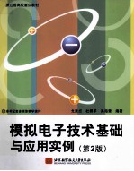 模拟电子技术基础与应用实例  第2版