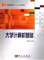 <em>大学</em><em>计<em>算机</em></em><em>基础</em>