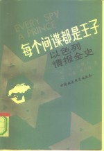 每个间谍都是王子——<em>以</em>色列情报全史