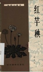 红芋秧  独幕话剧