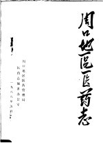 周口地区<em>医药</em>志